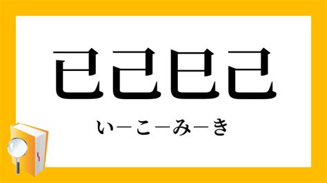 己蛇|【巳】と【已】と【己】の字は似ている。これらにつ。